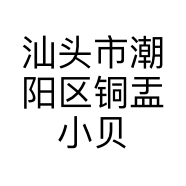 汕头市潮阳区铜盂小贝儿童装店的小店个体店