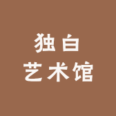 独白艺术馆