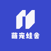 萌宠蛙舍