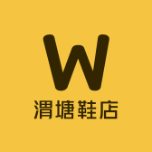 渭塘鞋店