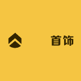 珺璟首饰