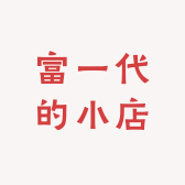 富一代的小店