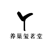 养巢玺茗堂