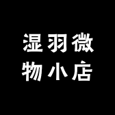 湿羽微物小店