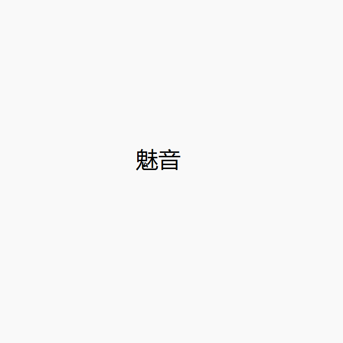 魅音影音专营店