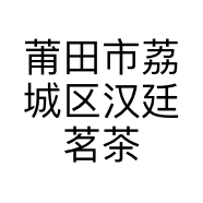 莆田市荔城区汉廷茗茶店的小店个体店