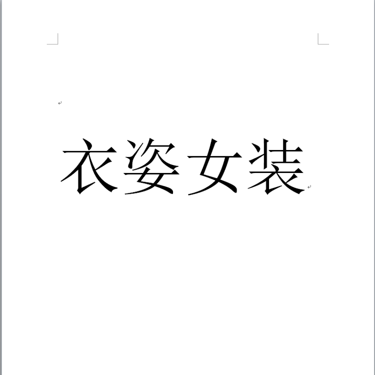 衣姿女装个体店