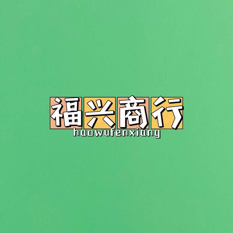 牡丹江市西安区福兴食品商行的小店