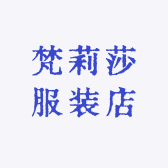 梵莉莎服装店