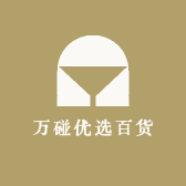 万碰优选百货