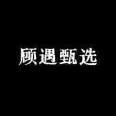 顾遇甄选