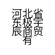 东极宇辰食品