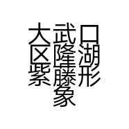 大武口区隆湖紫藤形象工作室的小店