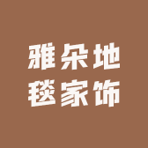 雅朵地毯家饰