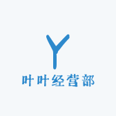 叶叶经营部