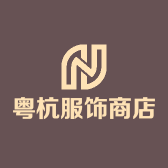 粤杭服饰商店