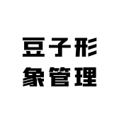 豆子形象管理