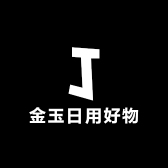 金玉日用好物
