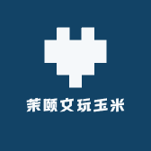 茉颐文玩玉米