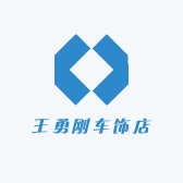 王勇刚车饰店