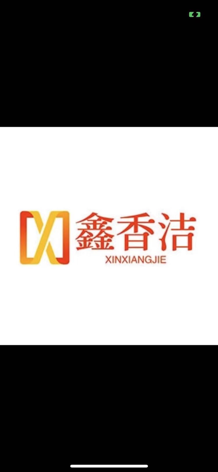 鑫香洁赛尊洗护清洁专卖店