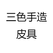 三色手造皮具