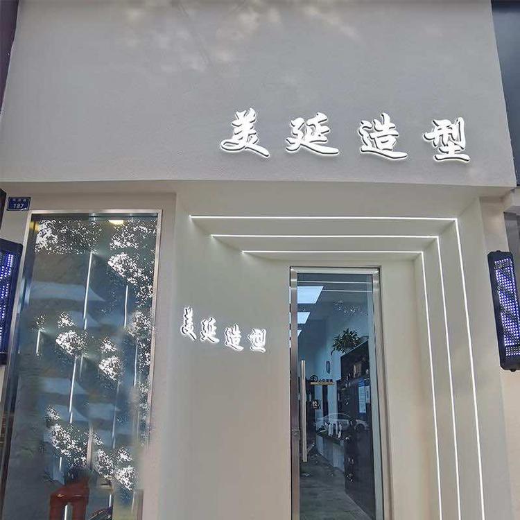 成华区美延造型理发店的小店