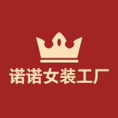诺诺女装工厂