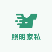 照明家私