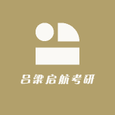 吕梁启航考研