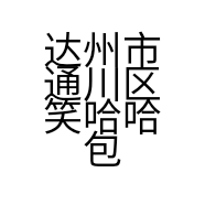 达州市通川区笑哈哈包子小吃店的小店