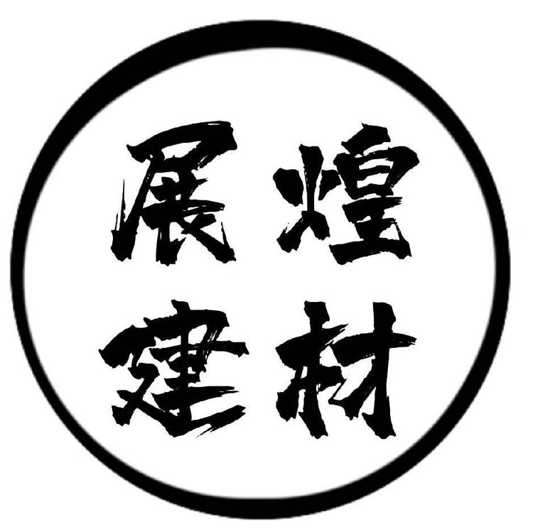 武汉展煌建材有限公司