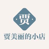 贾美丽的小店