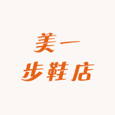 美一步鞋店