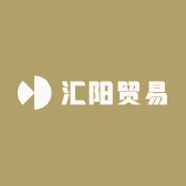 汇阳贸易