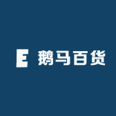 鹅马百货