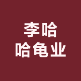 建宁县李杰龟业 收龟