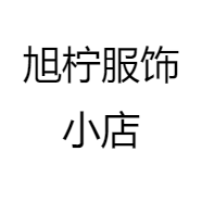 旭柠服饰小店