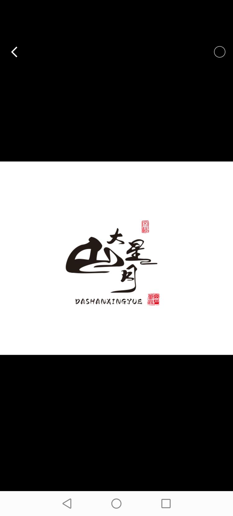大山星月