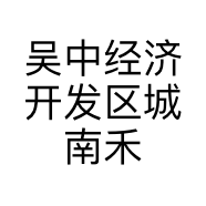 吴中经济开发区城南禾七寿司店的小店