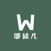 邬妹儿