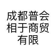 成都普会相于商贸有限公司的小店个体店