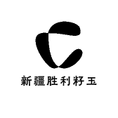 新疆胜利籽玉
