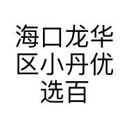 海口龙华区小丹优选百货商行的小店个体店