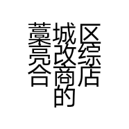 藁城区亮改综合商店的小店个体店
