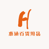 惠涵百货用品