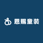恩赐童装