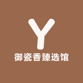 御瓷香臻选馆