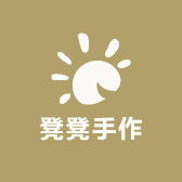 凳凳手作