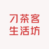 刁茶客生活坊